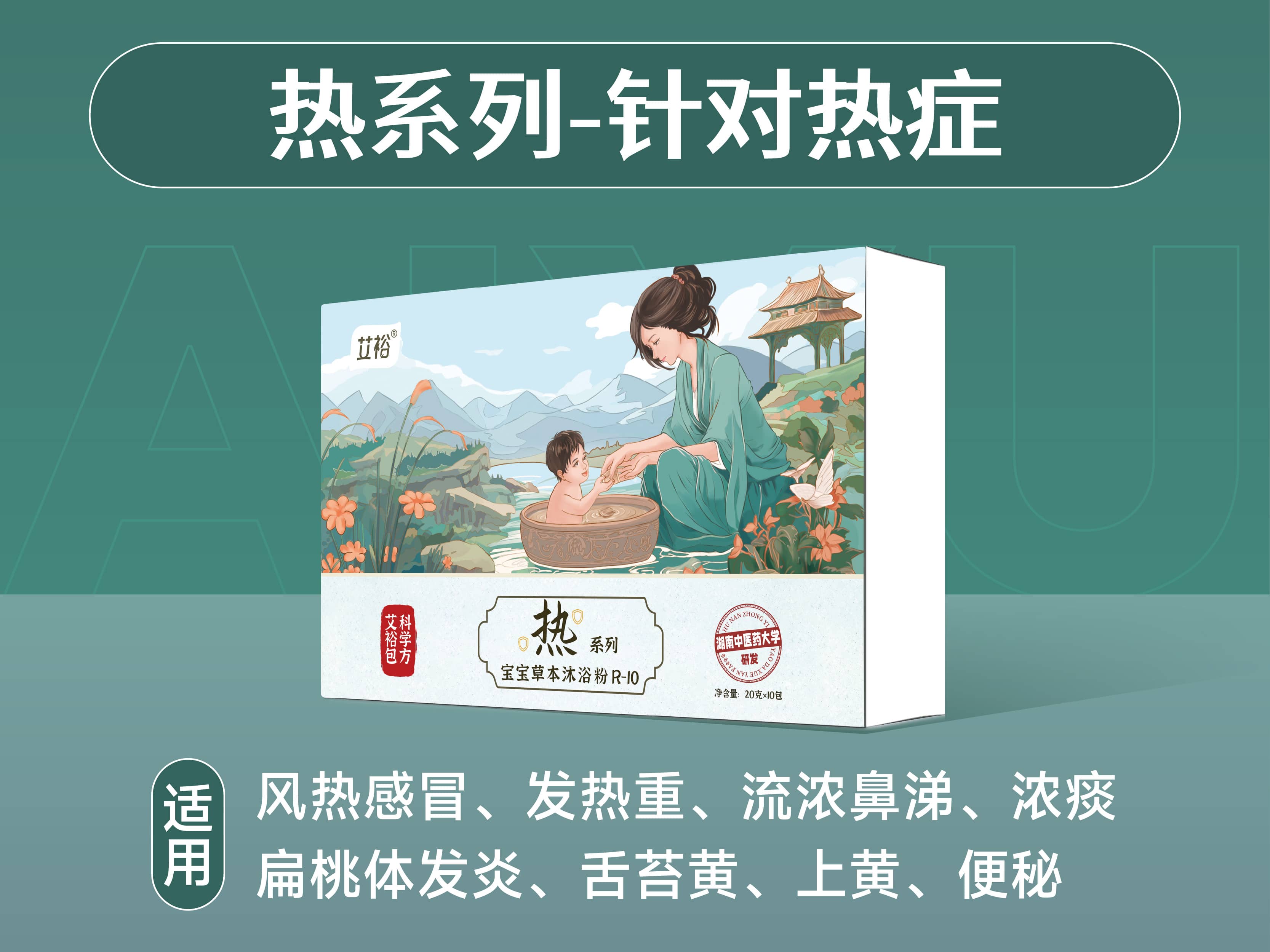 熱系列-針對熱癥