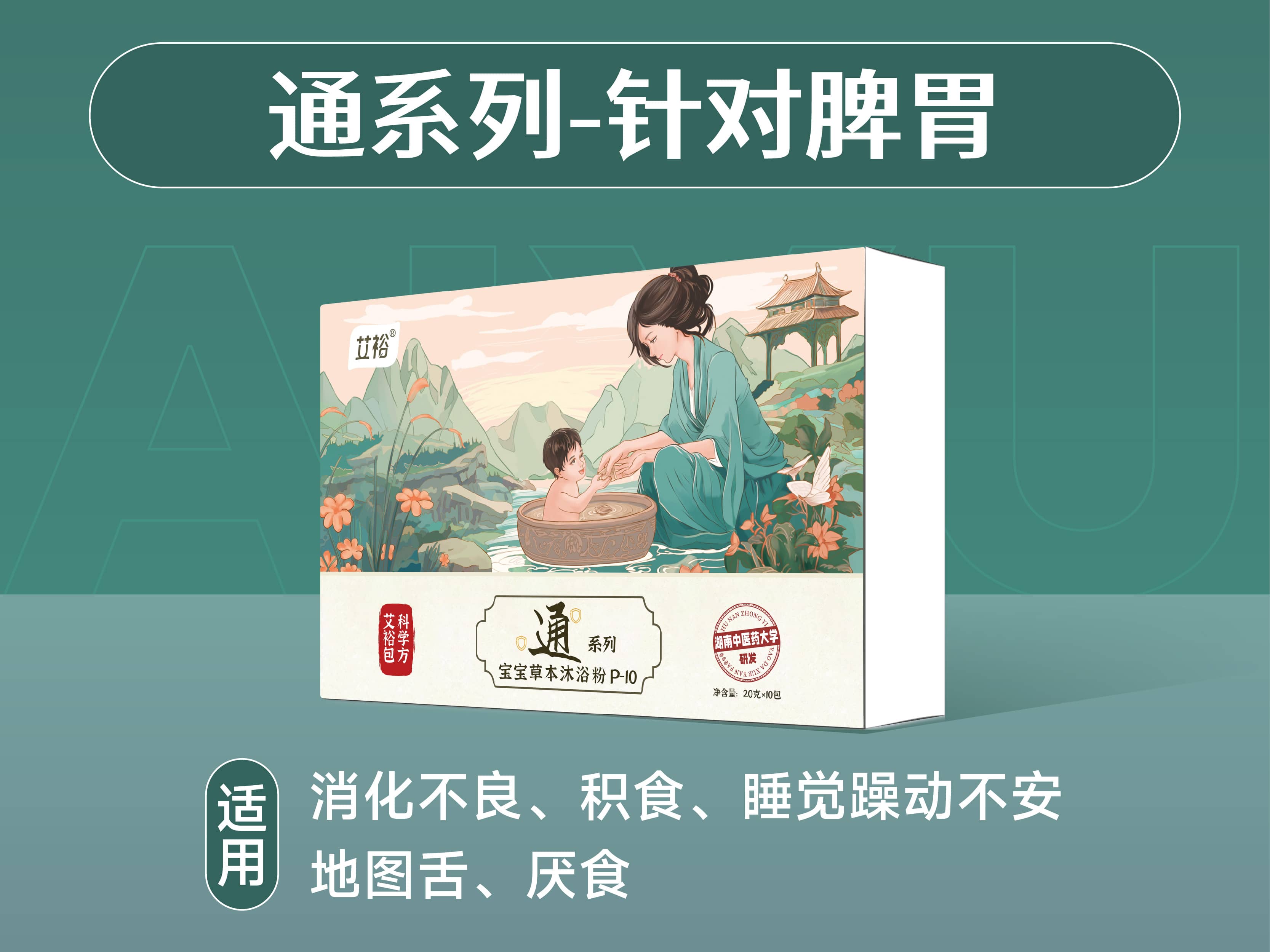 通系列-針對脾胃