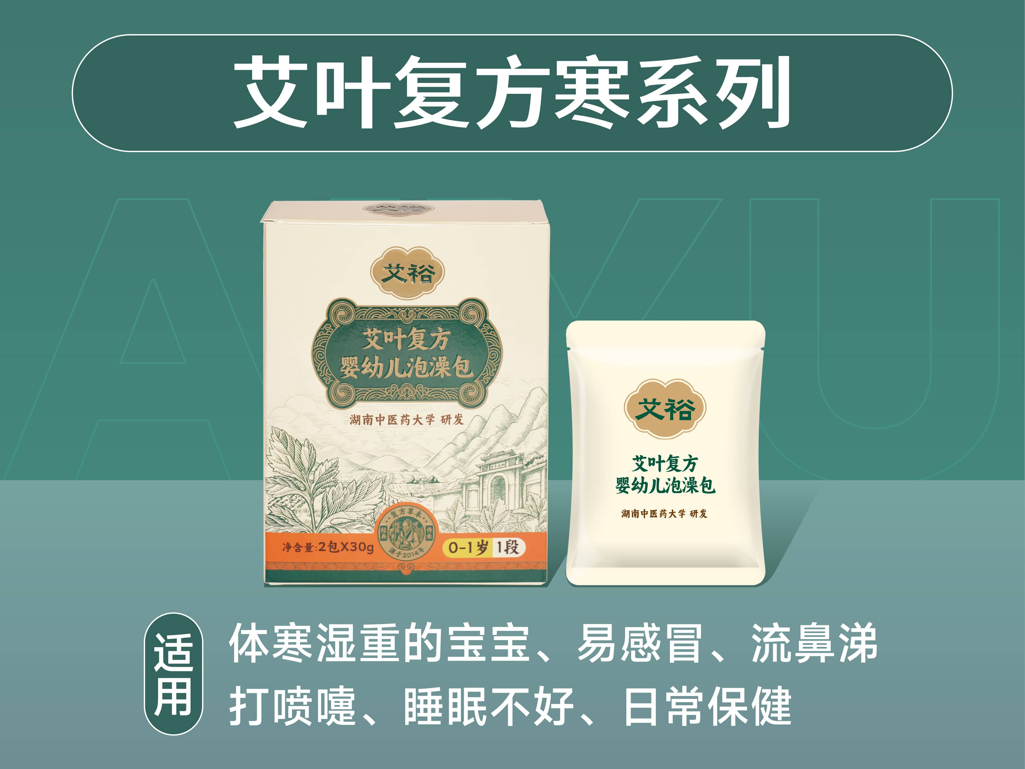 艾葉復(fù)方寒系列