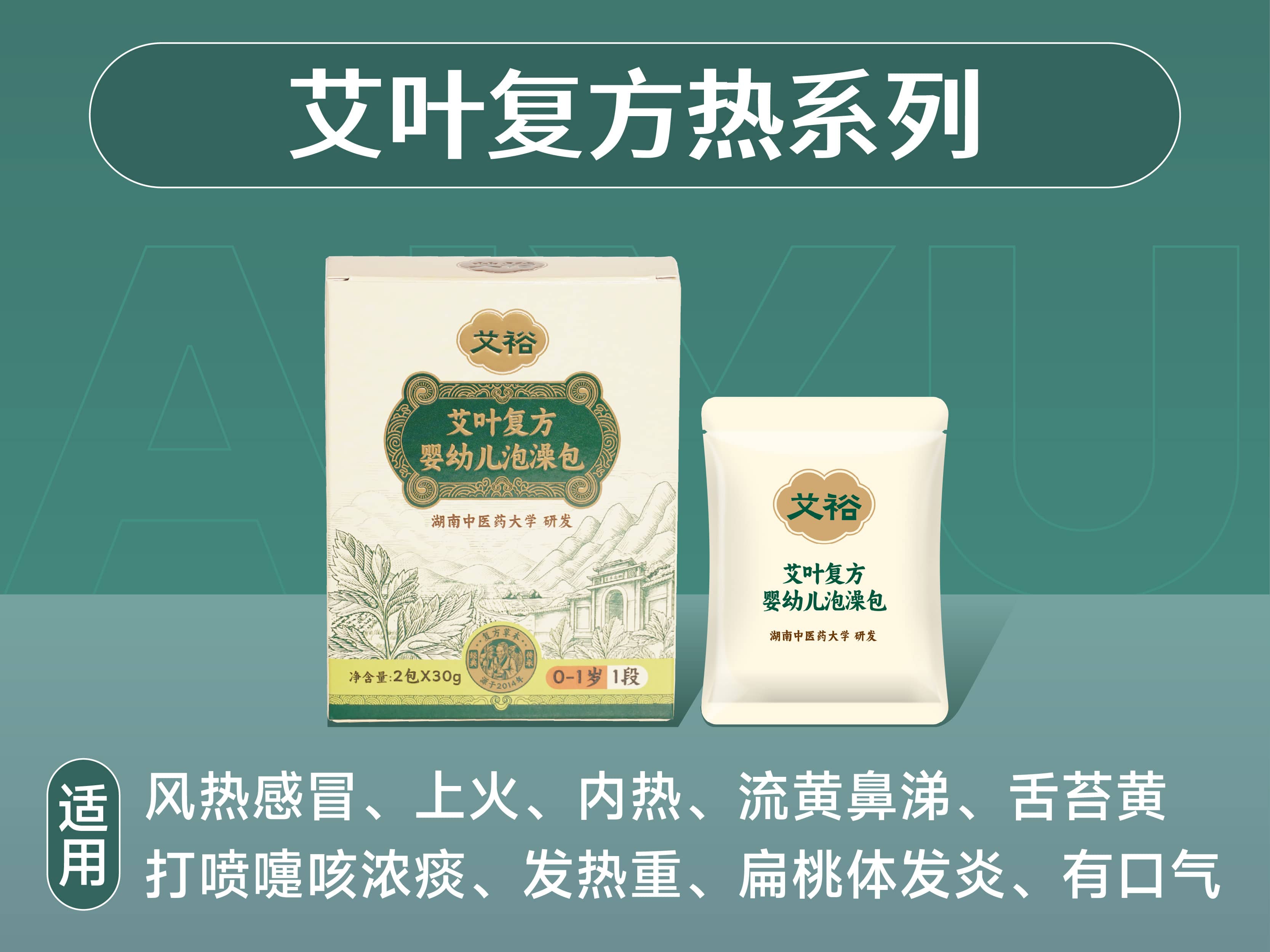 艾葉復方熱系列